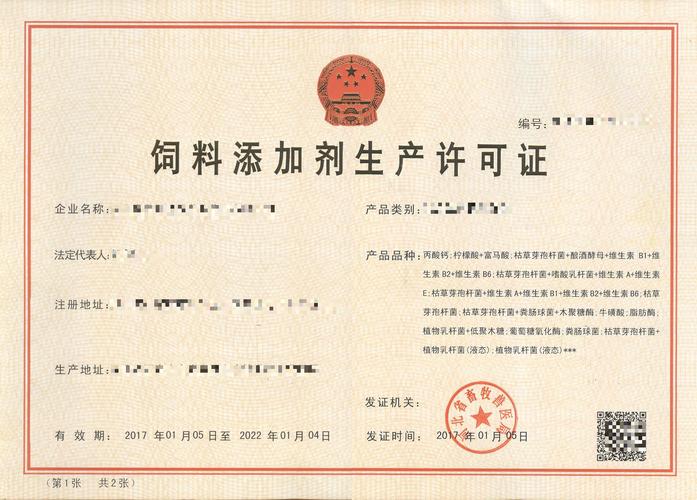 《饲料添加剂生产许可证》